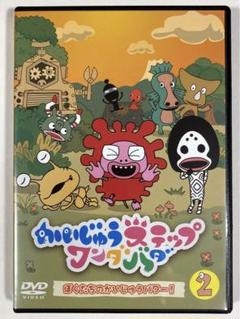 かいじゅうステップワンダバダ ぼくたちのかいじゅうパワー