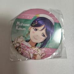 松浦果南　缶バッジ　ユニット2nd
