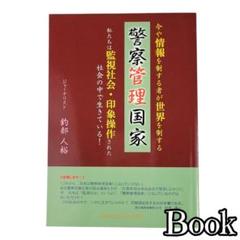 警察管理国家／釣部人裕のサムネイル