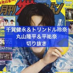 月刊ザテレビジョン 9月号 千賀健永＆トリンドル玲奈 丸山隆平＆平祐奈 切り抜き