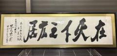 2025年最新】田中角栄色紙の人気アイテム - メルカリ