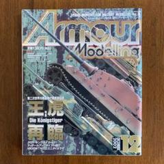 アーマーモデリング 38号 2002/12