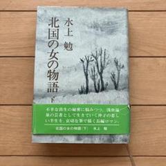 2025年最新】水上勉の人気アイテム - メルカリ