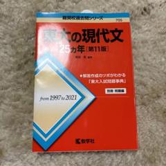 東大の現代文25カ年[第11版] 美品　赤本