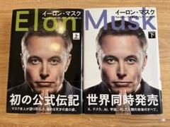 イーロン・マスク 上下