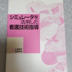 シミュレータを活用した看護技術指導
