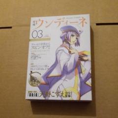 月刊 ウンディーネ 1〜3、6巻セット 特典未開封 月刊 ウンディーネ 1〜3、6巻セット 特典未開封 その他