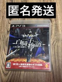 白騎士物語 -光と闇の覚醒- PS3