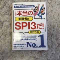 これが本当の転職者用SPI3だ！改訂3版