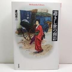 【超美品、初版本】逝きし世の面影 逝きし世の面影 (日本近代素描 1) | 渡辺 京二 |本 | 通販 | Amazon