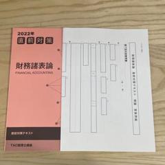 ［JuJu］TAC税理士2024財務諸表論直前対策テキスト・答練一式 Amazon.co.jp: 2024年 簿記論 直前対策テキストトレーニング TAC