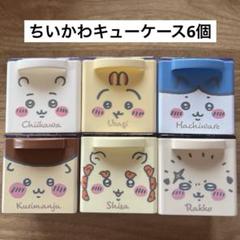ちいかわキューケース6個