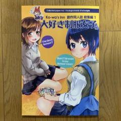 ♢ ko-wa’sInn創作同人誌総集編 1 大好き制服女子編 同人誌