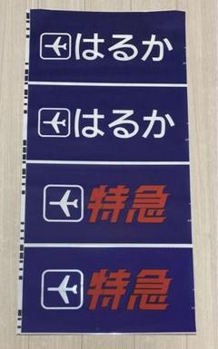 JR西日本　485系（びわこハリウッド/大阪）前面側面カット幕　ラミネート加工 JR西日本 485系（びわこハリウッド/大阪）前面側面カット幕