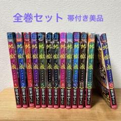 初版 地獄楽 全巻セット 帯付き ジャンパラ 賀来ゆうじ先生 関連