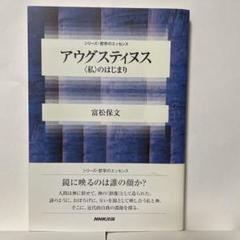 アウグスティヌス 私のはじまり