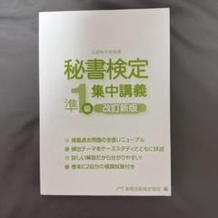 秘書検定準1級 集中講義