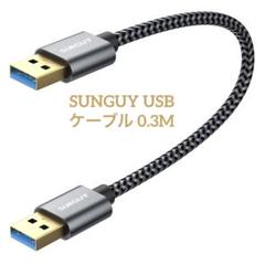 SUNGUY USB 3.0 ケーブル 0.3M タイプAオス- タイプAオス