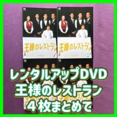 送料無料 24時間以内発送 レンタルアップDVD 王様のレストラン