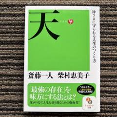 2025年最新】斎藤一人の人気アイテム - メルカリ