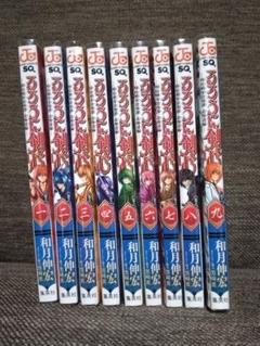 るろうに剣心 明治剣客浪漫譚 · 北海道偏 1〜9巻 全巻セット ジャンプ