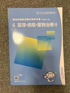 2025年最新】109回薬剤師国家試験の人気アイテム - メルカリ