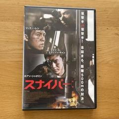 スナイパー:('09香港)