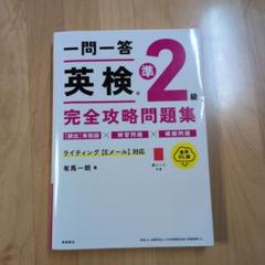 一問一答 英検®準2級 完全攻略問題集 音声DL版
