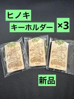 ガイナくんのヒノキのキーホルダー3ヶセット