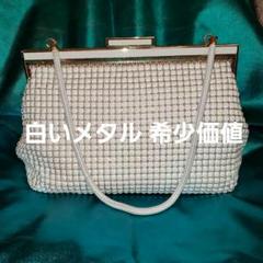 希少価値⭐である 白いメタルの パーティーにも使える素敵なバッグ 希少価値である 白いメタルの パーティーにも使える素敵なバッグ