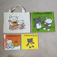 こぐまちゃんのみずあそびの絵本、こぐまちゃんおでかけセット　４点セット