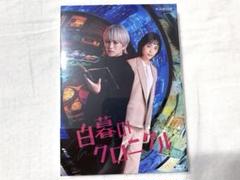 白暮のクロニクル Blu-ray BOX 神山智洋（WEST.) 松井愛莉