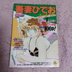 吾妻ひでおspecial 別冊コミコミ