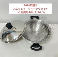 Amwayウォック(中華鍋) 網2枚付き