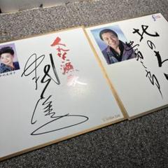 北島三郎・北の漁場　　　写真付き直筆サイン色紙 北島三郎・北の漁場 写真付き直筆サイン色紙人気