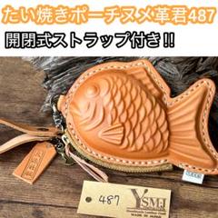 たい焼きポーチナチュラル/ストラップ付き487
