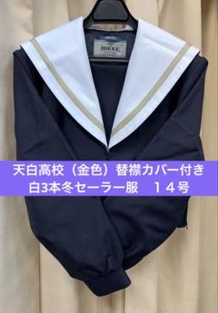 驚きの価格が実現！ 14 メルカリ - 天白高校（金）襟カバー付き白3本冬セーラー服 トップス
