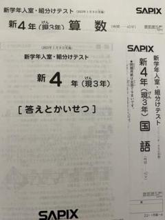2025年最新】新4年生 SAPIX 入室 テストの人気アイテム - メルカリ