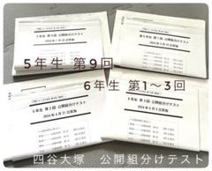 四谷大塚 5•6年生 公開組分けテスト 2024.1〜6(4回分)問題•解答解説