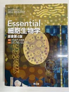 2025年最新】essential 細胞生物学 4の人気アイテム - メルカリ