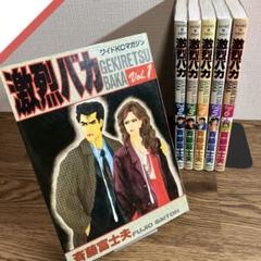 希少　激烈バカ　1巻～9巻セット(まとめ売り) 2025年最新】激烈バカの人気アイテム - メルカリ
