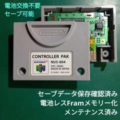 N64 コントローラパック 電池レスFramメモリー化済み品
