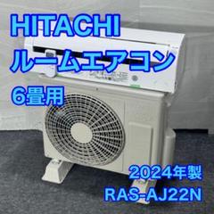 日立 ルームエアコン 6畳用 2024年 高年式 白くまくん 格安