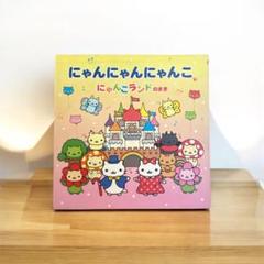 2025年最新】にゃんにゃんにゃんこ 絵本の人気アイテム - メルカリ
