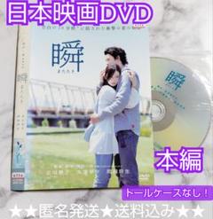 【日本映画】DVD『瞬 またたき』レンタル落ち★北川景子/大塚寧々/岡田将生
