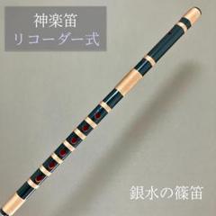 神楽笛（古典調篠笛、囃子笛）　総巻　手引書付き　 MRK-69　和楽器　竹笛 神楽笛（古典調篠笛、囃子笛） 総巻 手引書付き MRK-69 和楽器