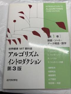 アルゴリズムイントロダクション 第3版 総合版 (世界標準MIT教科書) 世界標準MIT教科書 アルゴリズムイントロダクション 第3版 第1巻