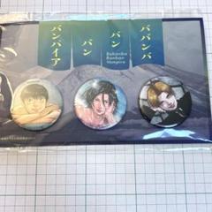 ババンババンバンバンパイア 缶バッジ 3種セット C104 秋田書店 未開封