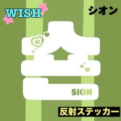 nctwish ペンライト　シオン　トレカ　ステッカー　セット S】nct wish シオン ペンライトステッカー 草鈍器 - メルカリ