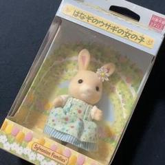 【新品未開封】シルバニアファミリー はなぞのうさぎ 女の子のサムネイル